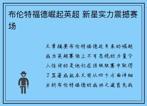 布伦特福德崛起英超 新星实力震撼赛场