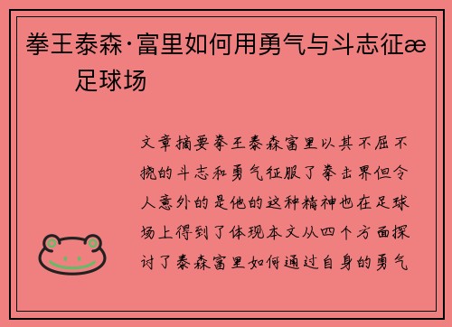拳王泰森·富里如何用勇气与斗志征服足球场