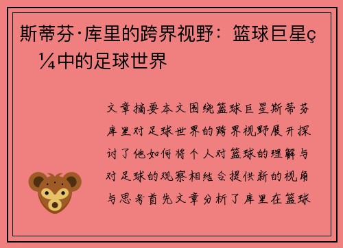 斯蒂芬·库里的跨界视野：篮球巨星眼中的足球世界