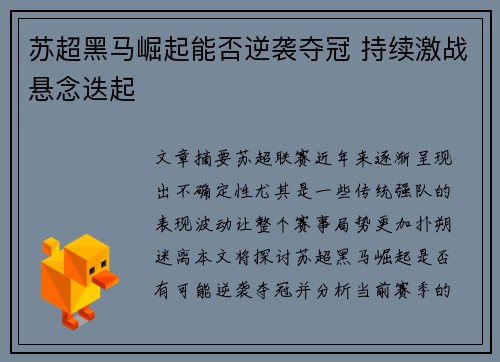 苏超黑马崛起能否逆袭夺冠 持续激战悬念迭起