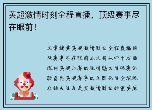英超激情时刻全程直播，顶级赛事尽在眼前！