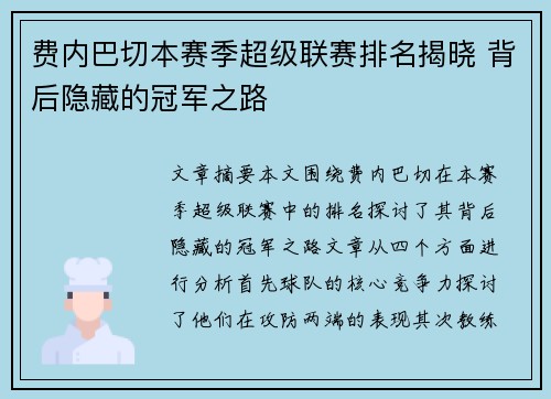 费内巴切本赛季超级联赛排名揭晓 背后隐藏的冠军之路