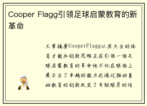 Cooper Flagg引领足球启蒙教育的新革命