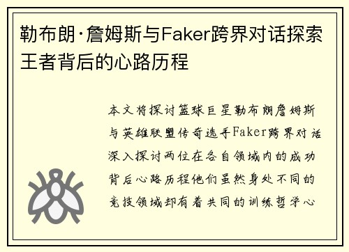 勒布朗·詹姆斯与Faker跨界对话探索王者背后的心路历程