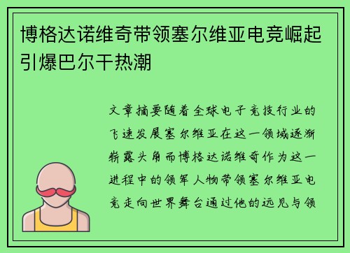 博格达诺维奇带领塞尔维亚电竞崛起引爆巴尔干热潮