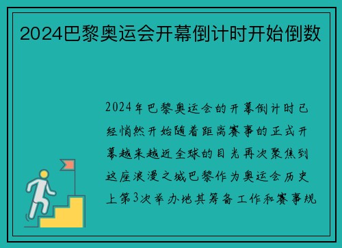 2024巴黎奥运会开幕倒计时开始倒数