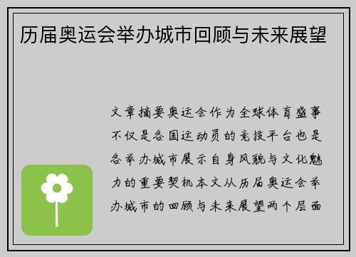 历届奥运会举办城市回顾与未来展望