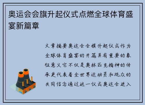 奥运会会旗升起仪式点燃全球体育盛宴新篇章