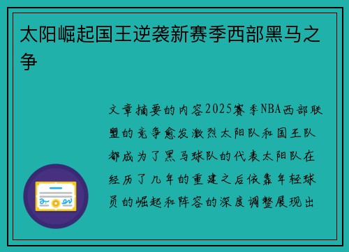 太阳崛起国王逆袭新赛季西部黑马之争
