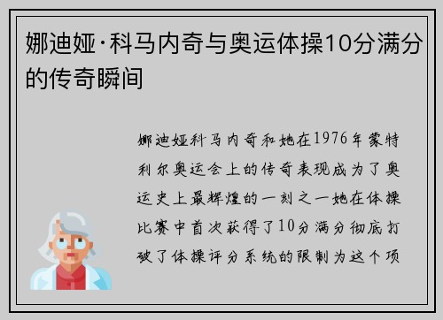 娜迪娅·科马内奇与奥运体操10分满分的传奇瞬间