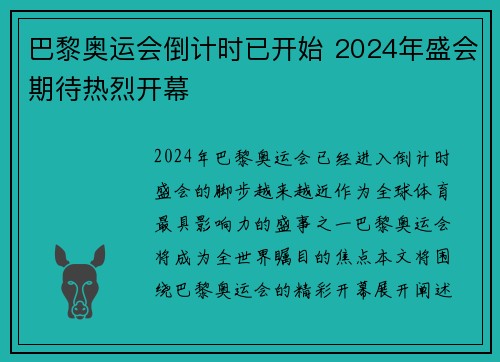 巴黎奥运会倒计时已开始 2024年盛会期待热烈开幕
