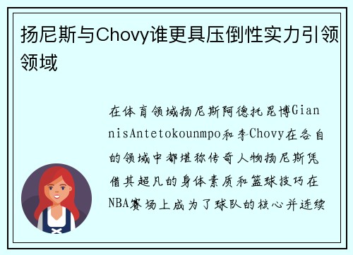 扬尼斯与Chovy谁更具压倒性实力引领领域