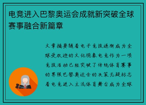 电竞进入巴黎奥运会成就新突破全球赛事融合新篇章