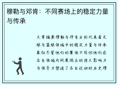 穆勒与邓肯：不同赛场上的稳定力量与传承